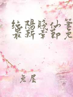 纯阳贱仙笔趣阁最新章节免费阅读