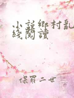 小说乡村乱情在线阅读