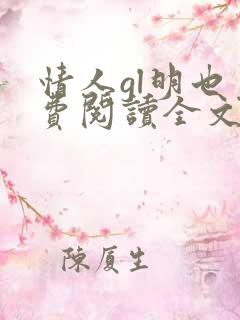 情人gl明也免费阅读全文笔趣阁
