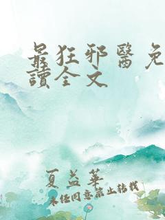 最狂邪医免费阅读全文