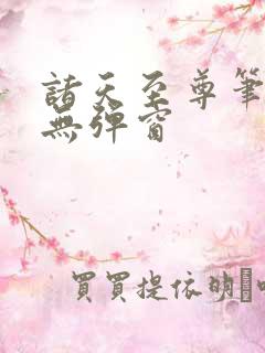 诸天至尊笔趣阁无弹窗