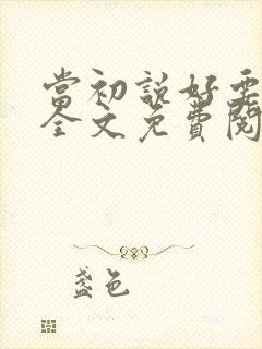 当初说好要离婚全文免费阅读