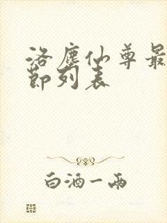 洛尘仙尊最新章节列表
