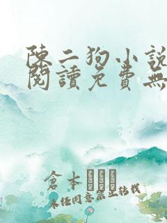陈二狗小说全文阅读免费无弹窗