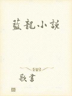 蓝龙小说