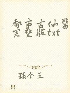 都市古仙医小说完整版txt
