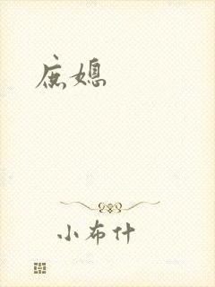 庶媳