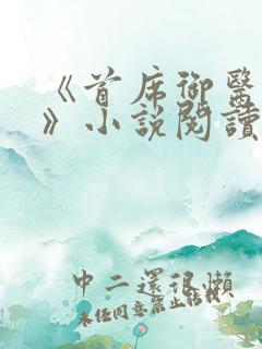 《首席御医曾毅》小说阅读