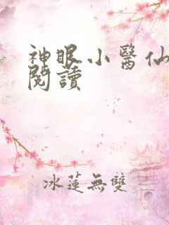 神眼小医仙免费阅读