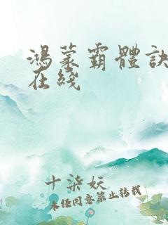鸿蒙霸体诀萧诺在线
