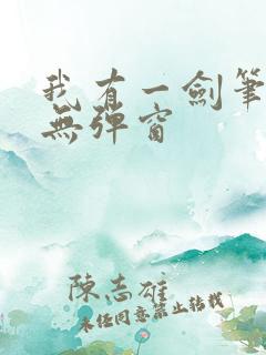 我有一剑笔趣阁无弹窗