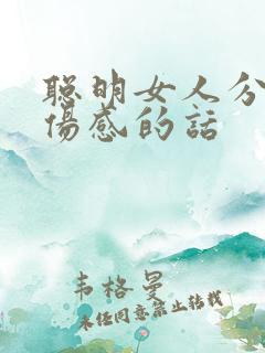 聪明女人分手时伤感的话