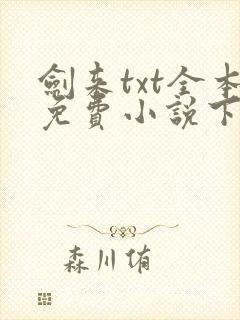 剑来txt全本免费小说下载