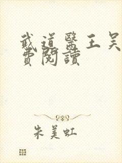 武道医王吴东免费阅读