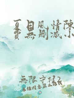 夏日风情陈星免费无删减小说