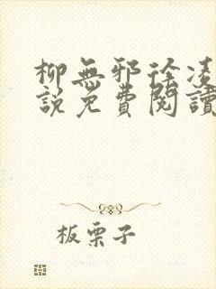 柳无邪徐凌雪小说免费阅读