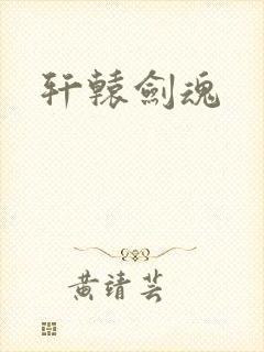 轩辕剑魂
