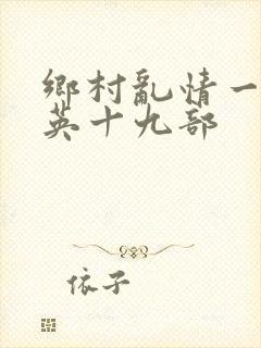 乡村乱情一胡秀英十九部