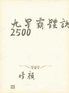 九星霸体诀有声2500