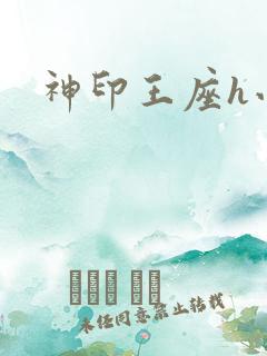 神印王座h小说