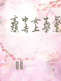 高中女生厌学不想去上学怎么办