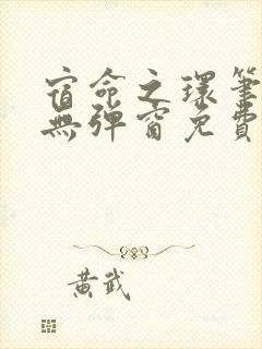 宿命之环笔趣阁无弹窗免费阅读
