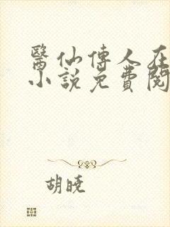 医仙传人在都市小说免费阅读