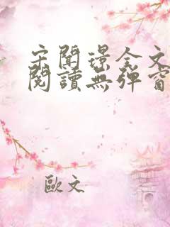 宋闻璟全文免费阅读无弹窗