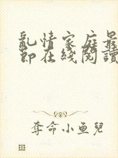 乱情家庭最新章节在线阅读