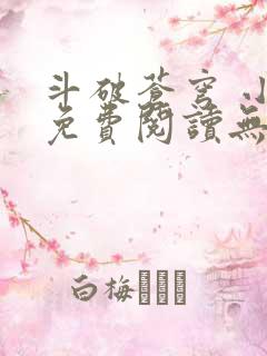 斗破苍穹 小说免费阅读无弹窗