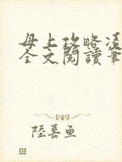 母上攻略凌小东全文阅读笔趣阁