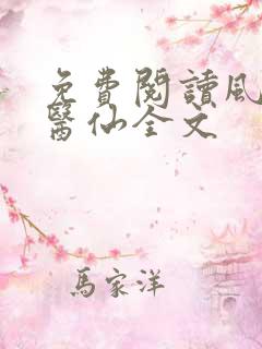 免费阅读风流小医仙全文