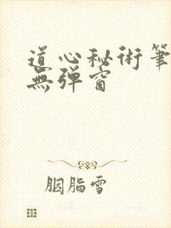 道心秘术笔趣阁无弹窗