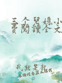 三个儿媳小说免费阅读全文最新章节