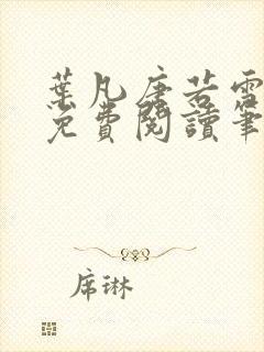 叶凡唐若雪全文免费阅读笔趣阁