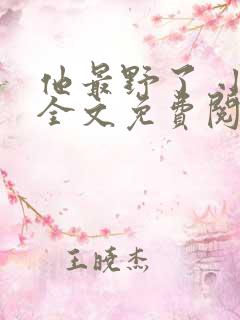 他最野了 小说全文免费阅读