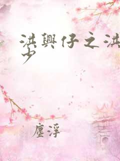 洪兴仔之洪兴三少
