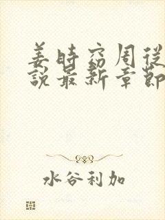 姜时窈周从显小说最新章节免费阅读