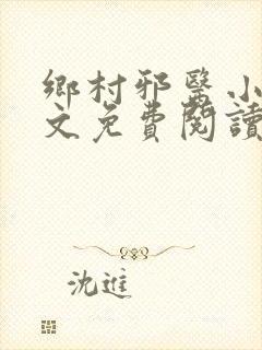 乡村邪医小说全文免费阅读