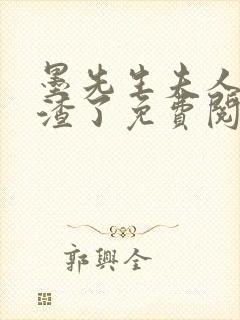 墨先生夫人又虐渣了免费阅读