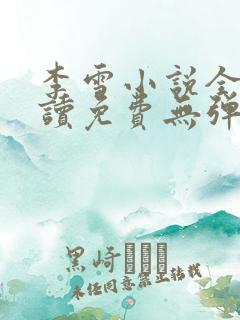 李雪小说全文阅读免费无弹窗
