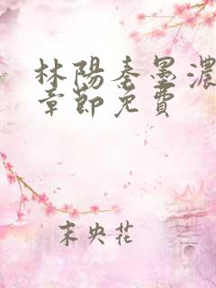 林阳秦墨浓最新章节免费