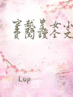 穿越农女小说免费阅读全文