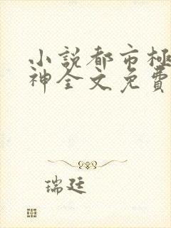 小说都市极品医神全文免费阅读