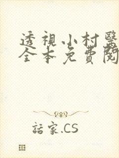 透视小村医小说全本免费阅读