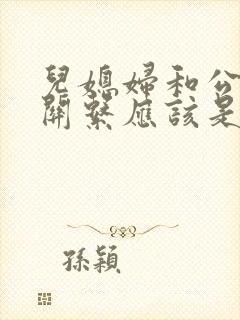 儿媳妇和公公的关系应该是怎么称呼