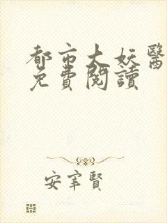都市大妖医小说免费阅读