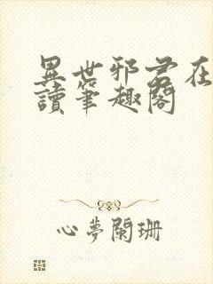 异世邪君在线阅读笔趣阁