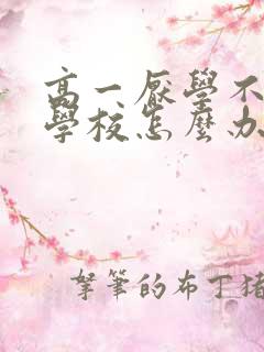 高一厌学不想去学校怎么办