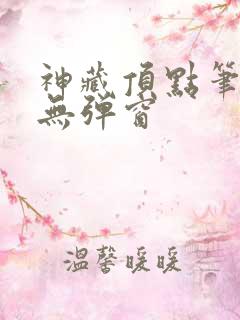 神藏顶点笔趣阁无弹窗